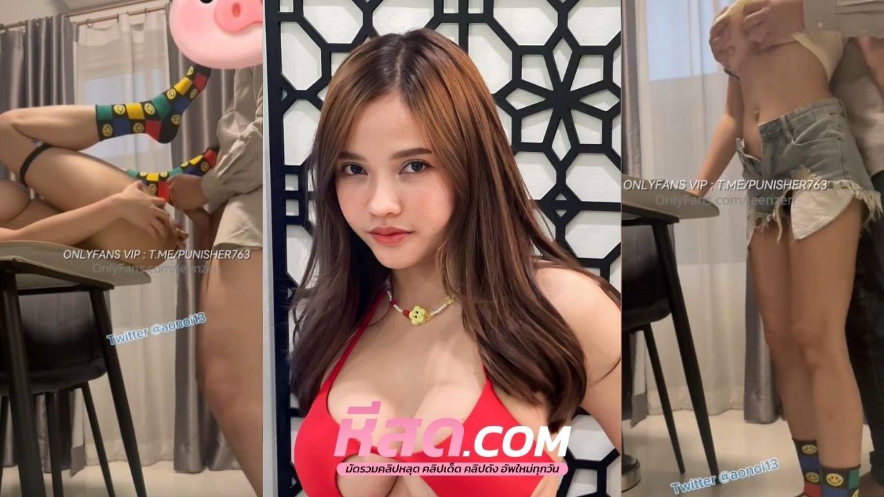 คลิปหลุด jeenzen สาวสวยอมควยเก่งนมสวยตั้งเต้าหนุ่มๆแวะมาหาที่คอนโดประจำ แหกหีเย็ดกระหน่่ำเอาให้ร้องถึงบางอ้อเลยจ๊า