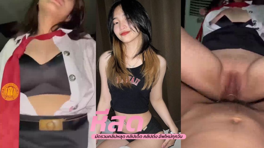 คลิปหลุด นักศึกษา น้องคนสวยเอวดีจับควยโม๊คอมเสียว ก่อนขึ้นขย่มควยให้เสี่ยที่ดูแล โยกๆบดๆควย เอวโครตซิ่ง ขย่มเย็ดยับ ครางเสียวหียั่วเย็ด