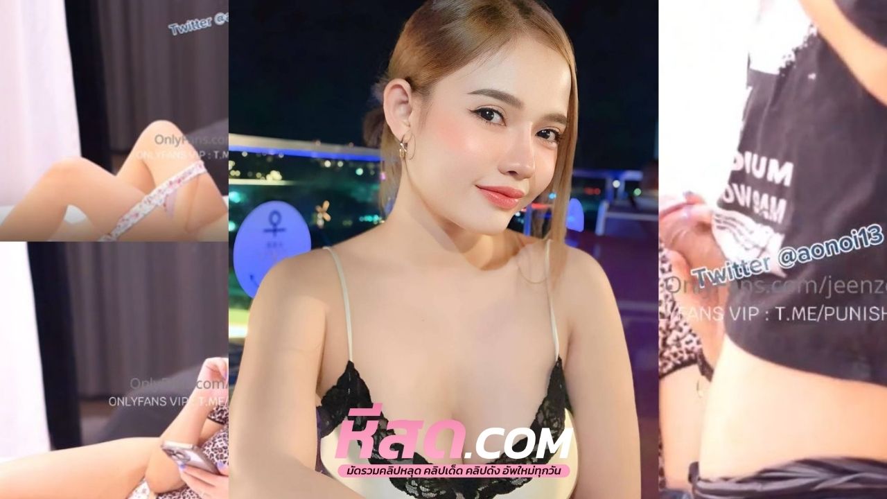 คลิปหลุด jeenzen เย็ดทีหีเกือบพังชายรุ่นใหญ่หื่นกามจับควยกระแทกหีไม่ยั้ง น้ำแตกใส่หน้าไปหลายทีน้องส้มถูกใจม๊าก