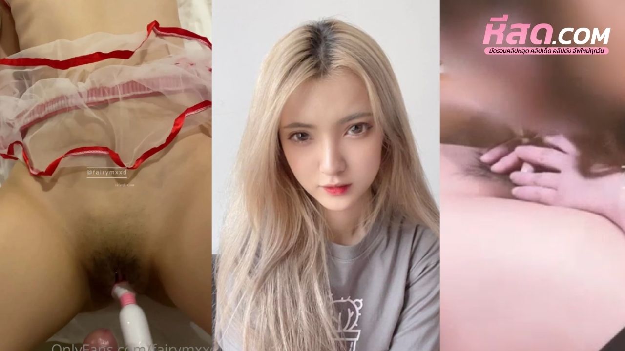 คลิปหลุด fairymxxd Onlyfans น้องหมวยคนสวยใส่สุดแบบนี้ใครจะอดใจไไหว พลิกจับแหกขาเย็ดบนโซฟาหีอย่างใหญ่โครตเด็ด