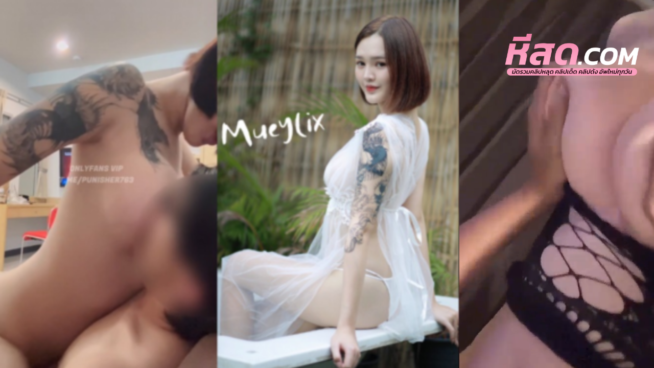 คลิปหลุดOnlyfans Mueylix มีซัมติงคาชุดตาข่าย คลิปหลุดสาวน่ารักเย็ดอวดแฟนใหม่เย็ดกันพูกคออย่างกับหมาเย็ดไปร้องไปเข้าท่าดี