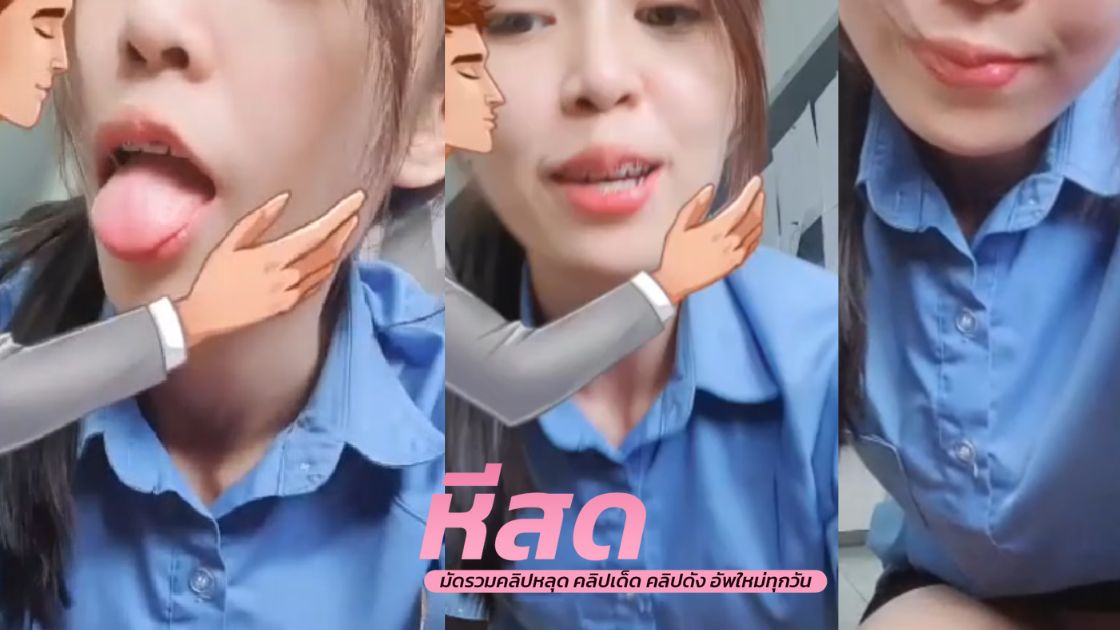 คลิปหลุด นักศึกษาสาว อาชีวะ ตั้งกล้องไลฟ์โชว์ความเสียวผ่านแอพเรียกของขวัญจากคนดูโครตเด็ด