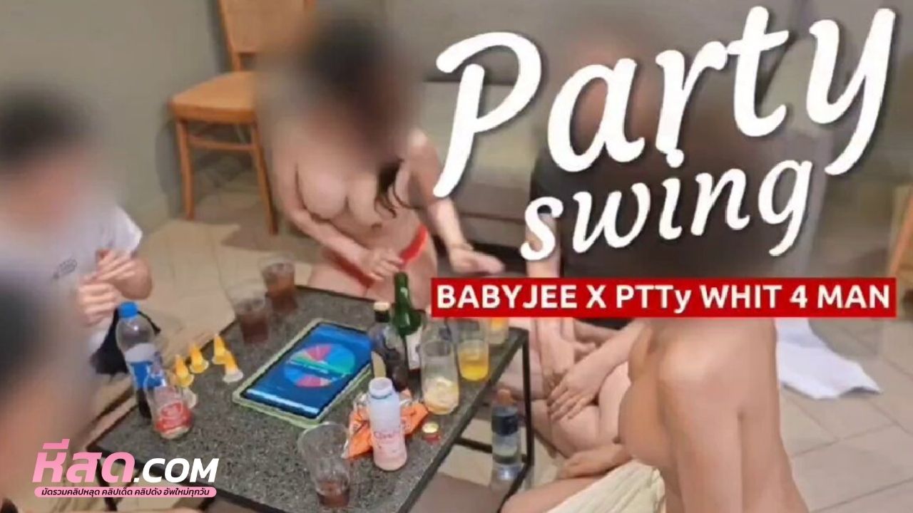 คลิปหลุดโอลี่แฟน babyjee Onlyfans เกมวงเหล้าคนแพ้โดนจับถอดเสื้อผ้าก่อนจะหมดตัวจับรุมเย็ดกันโครตฟิน ควยใหญ่เท่าแขนไม่ชอบได้ไง