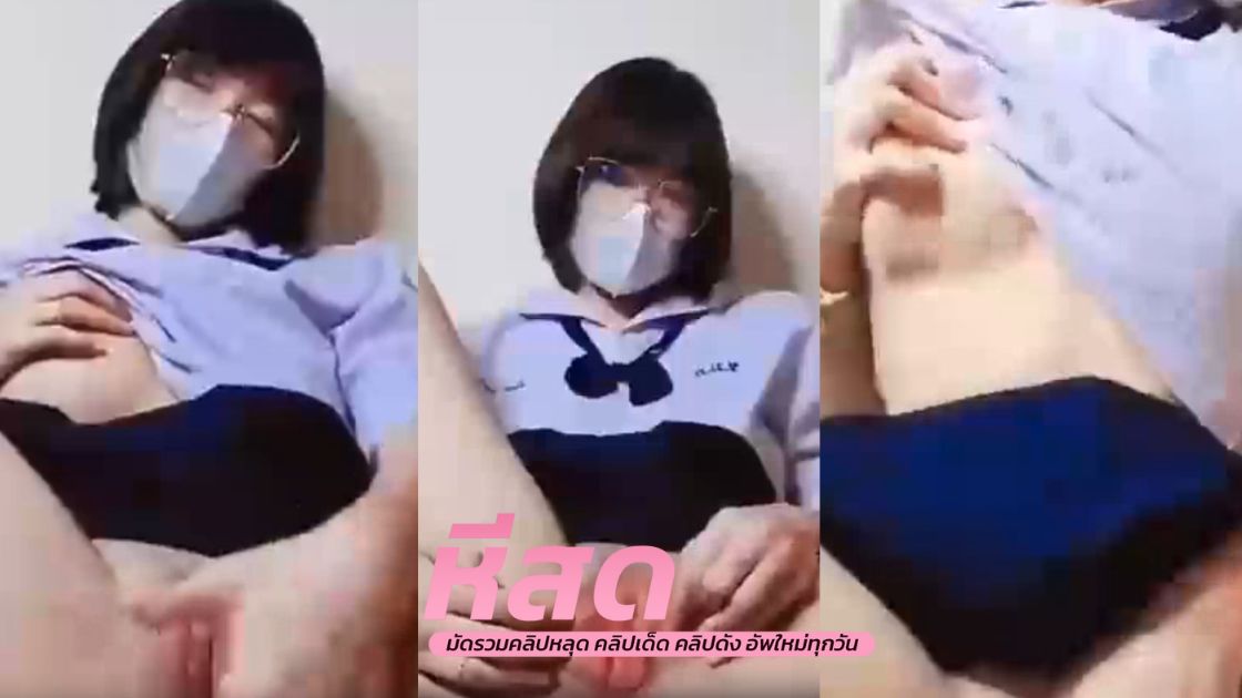 คลิปหลุด นักศึกษา น้องผมสั้นน่ารักนมโตตั้งกล้องติ้วหีตัวเองหลังจากกลับจากเรียน