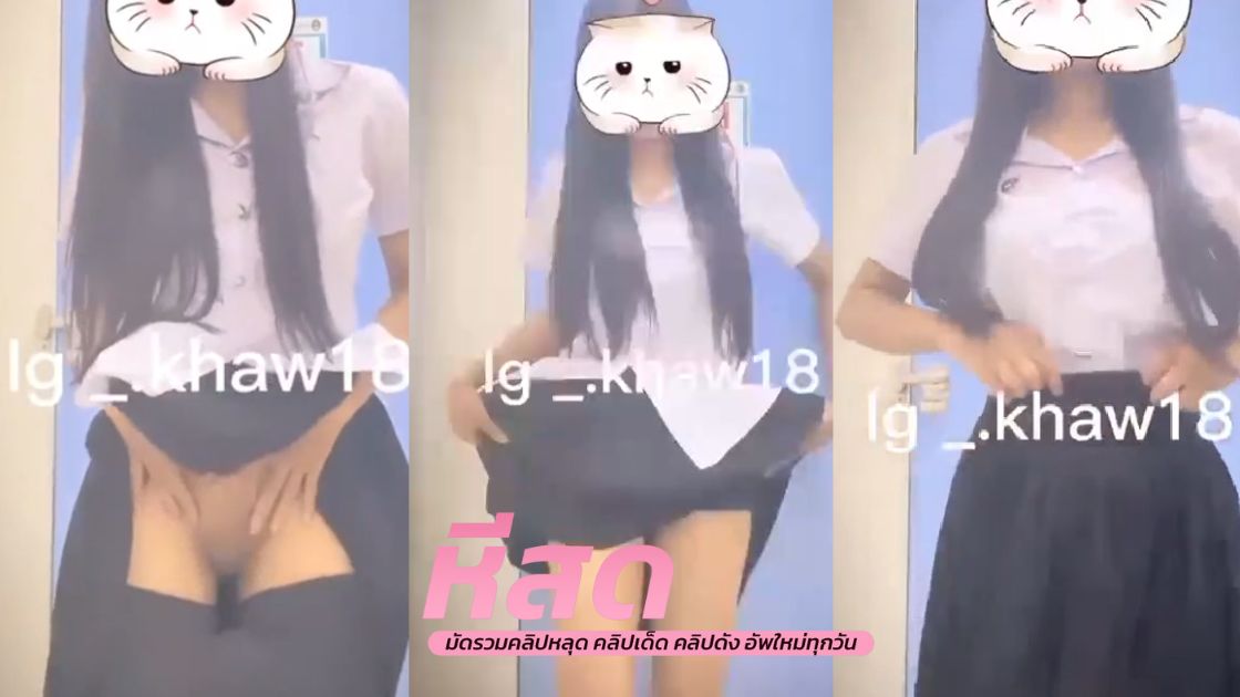 คลิปหลุด นักศึกษา สาวเอวบางตัวเล็กน่ารักตั้งกล้องติ้วหีตัวเองในมอสงสัยคงเงี่ยนน่าดู