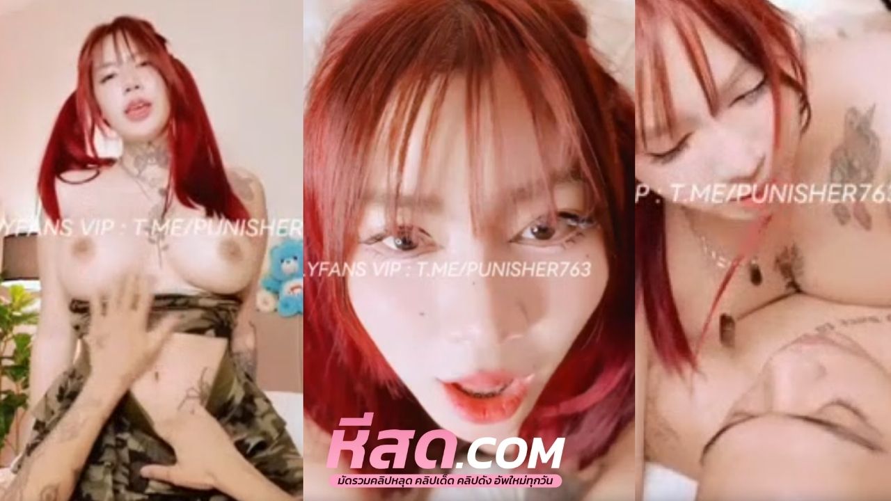 คลิปหลุด irenkampong1 Onlyfansน้องไอรินสาวผมแดงมาเย็ดแฟนตัวเองทำคอนเทนต์ อมควยเลียหีท่าได้อารมณืเป็นอย่างมากเลยทีเดียวแลกคู่เปลี่ยนกันมันเสียวควยมาก