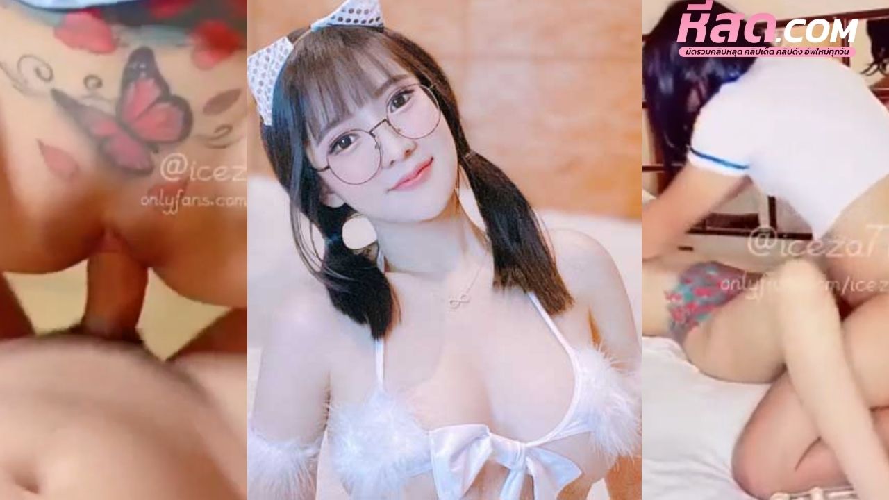 คลิปหลุด iceza7799 Onlyfans โคตรแซ่บน้องไอซ์เอาไข่สั่นติ้วหีก่อนโดนลูกค้าเข้าห้องจับแหกขาเย็ดจนน้ำแตกคาหีไปสองรอบ