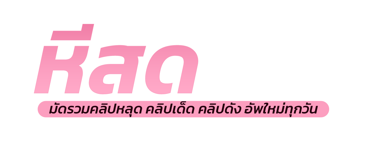 คลิปหลุดมาใหม่ xxx คลิปโป๊ นักศึกษาทางบ้านเด็ด ๆ ดูหีฟรีได้ที่ หีสด.com