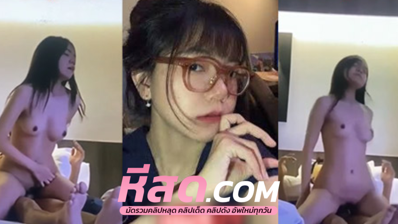 คลิปหลุดมาใหม่ สาวอวบนมตั้งเต้าขึ้นขย่มให้แฟนโครตเด็ดลีลาการเย็ดไม่เป็นสองลองใครแน่นอน