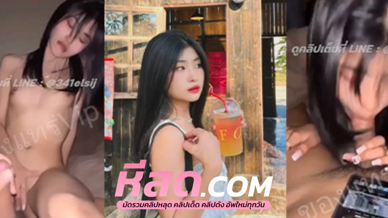 คลิปหลุดมาใหม่ XXX สาวตัวเล็ดเอวดีจัดทั้งขึ้นทั้งนอนหีสู้ควยมาก ขึ้นขย่มก็ไม่กลัวจุกจนแตกอย่างสียว