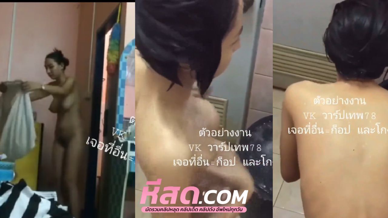 คลิปหลุด แอบถ่าย น้องมะปราง โดนพี่เขยแอบถ่ายตอนเธออาบน้ำงานอย่างแจ่มหีสาว ขนไม่มี นมสวย น่าโดนควยฟาดแรงๆ คนนี้