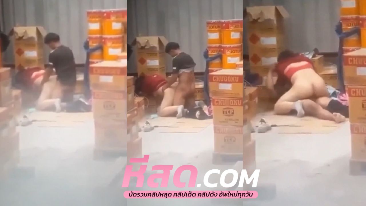 คลิปหลุด แอบถ่าย ทำงานเสร็จละเงี่ยนชวนพนักงานมาเย็ดท่าหมาก่อนหนุ่มทำดีหีพี่ติดใจไม่ไหวแล้วค๊าา ชอบมากควย 59 อ่า