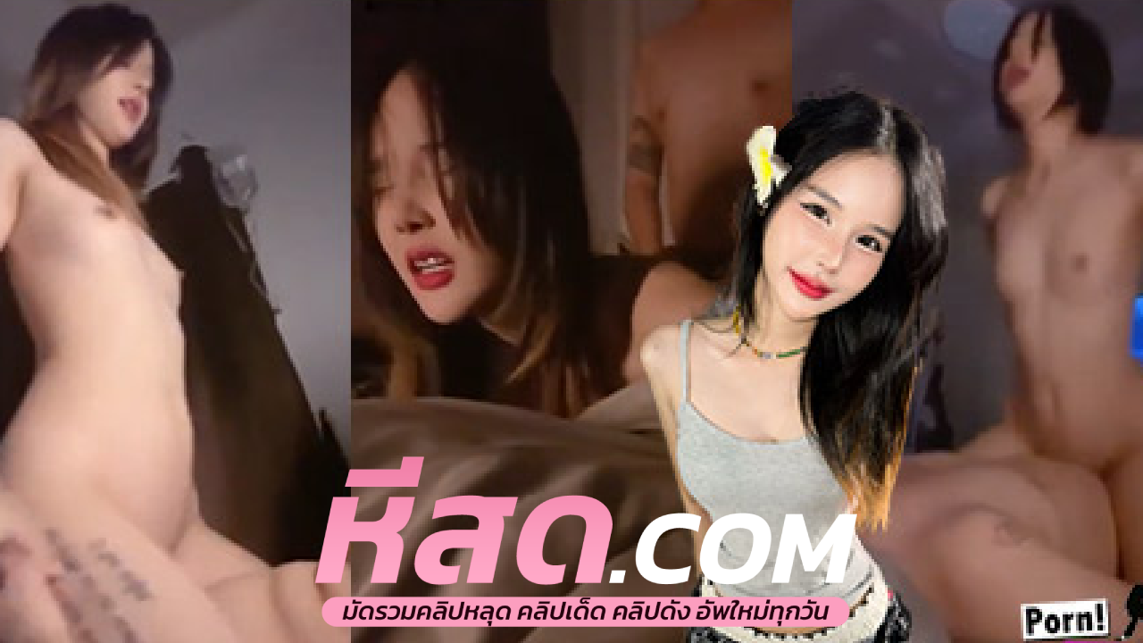 คริปหลุด mwchu โดนเมียสาวขย่มควยก่อนนอน ผมนี่หลงหีสาวสาวคนนี้มาก หีอย่างฟินนมก็ใหญ่จับแล้วฟินมากๆ อยากเย็ดให้หีแหกไปเลย