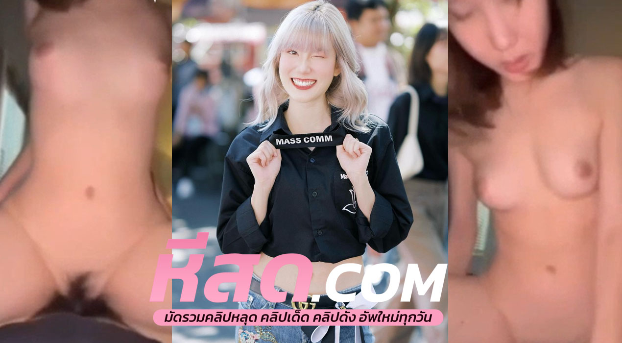 คลิปหลุดน้องโนเบล Know.bellee xxxโดนลงลิ้นขึ้นคร่อมขย่มควยจนน้ำแตก แล้วโชว์ลีลาอมควยโคตรน่าเย็ด