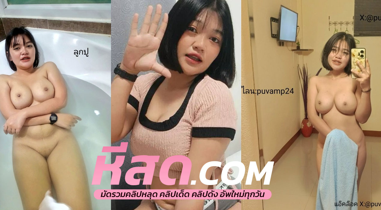 คลิปหลุดไทย น้องลูกปู puvamp26 ทีเด็ดคนนี้ พลาดไม่ได้เลย จะท่าไหนน้องเขาก็จัดให้ได้หมด จะท่าหมา จะอุ้มแตง จัดได้หมดไม่สนท่าไหน บอกเลยโคตรเสียวหัวควย