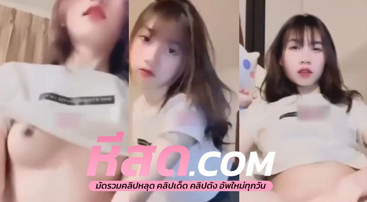 คลิปหลุดทางบ้าน น้องปอ คนอะไรช่วยจริงโดนแฟนเก่าปล่อยคริปตอนเย็ดกันพร้อมพลาดเลยงานนี้