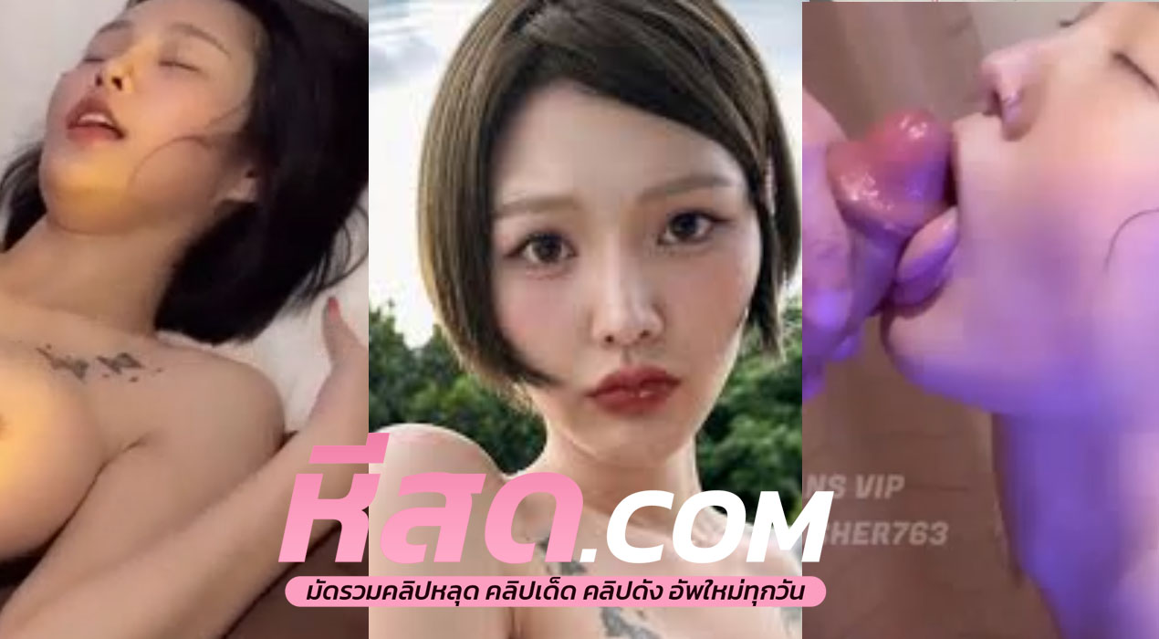 คลิปหลุดมาแรง mueylix งานดีงานเด็ด น้องหมวยเขามาแรง หนุ่มๆต้องเคยเห็น เลียควยแบบเสียวๆไม่อายกล้อง บอกเลยเสียวหัวควยสุดๆ
