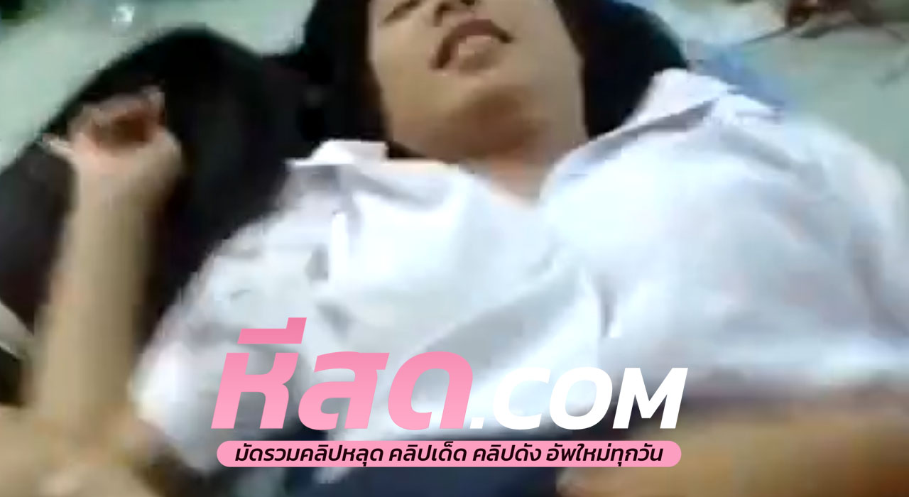 หลุดคลิปโป๊xxx น้องเมย์ สาวทรงโต อายุระดับสาวหีมหลัยโชว์เสียวติ้วหีน้ำพุ่งเต็มทีนอน