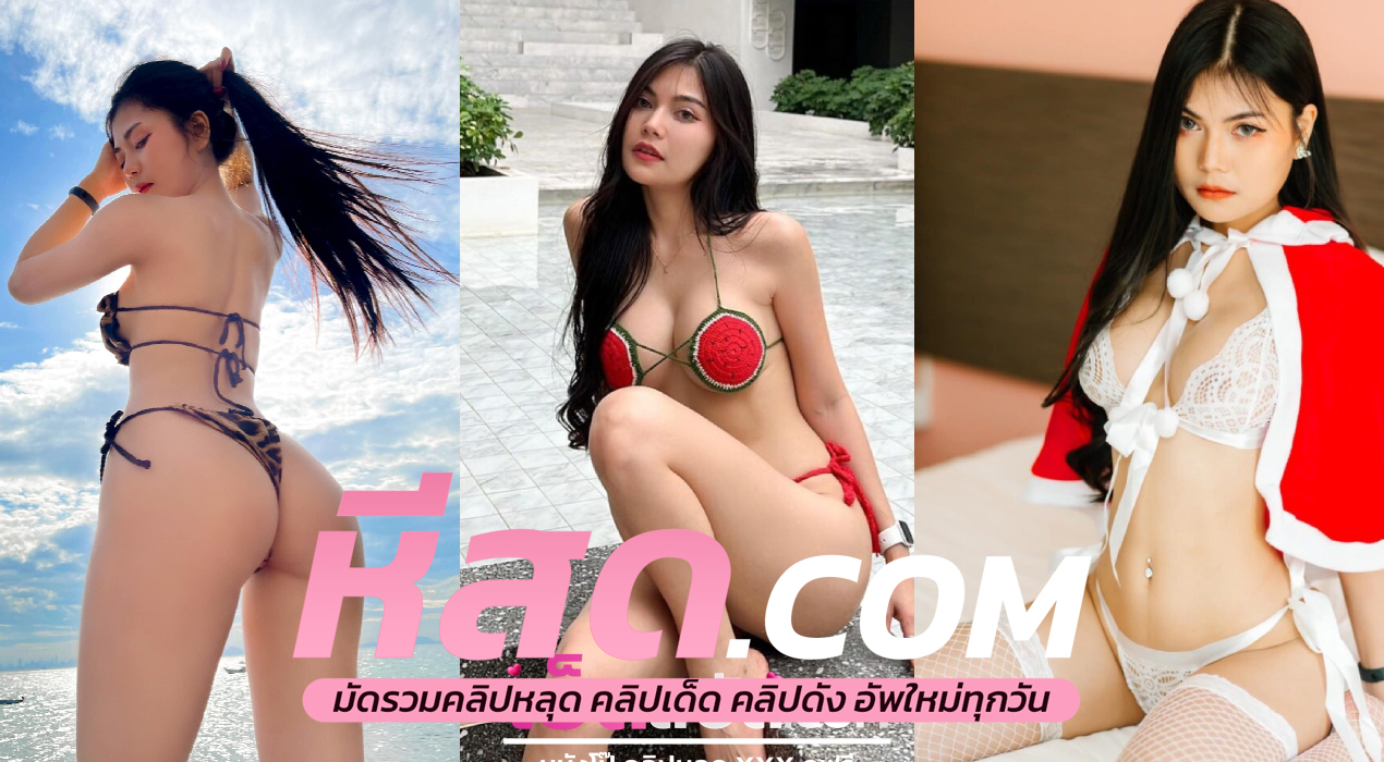 คริบหลุดน้องแอม amam7078 สาวแว่นหุ่นนางแบบ xxx เด็ดมาก แก้ผ้าล้วงหมด เย็ดกับฝรั่งแบบดุเดือดโชว์หีชัดแจ่มเสียวรัว ๆ ไม่มีกั๊ก