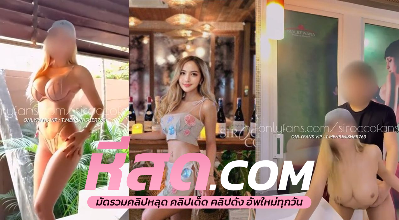 หลุดเย็ดโอนลี่แฟน คลิปหลุด siroccofans Onlyfans ครางเสียว ขึ้นขย่ม จัดเต็มไม่มีกั๊กโชว์ความเอ็กซ์ระดับสิบกะโหลก ใครพลาดคืองงมากเพราะลีลาเด็ดเผ็ดมันส์ขนาดนี้หาดูไม่ได้ง่ายๆ