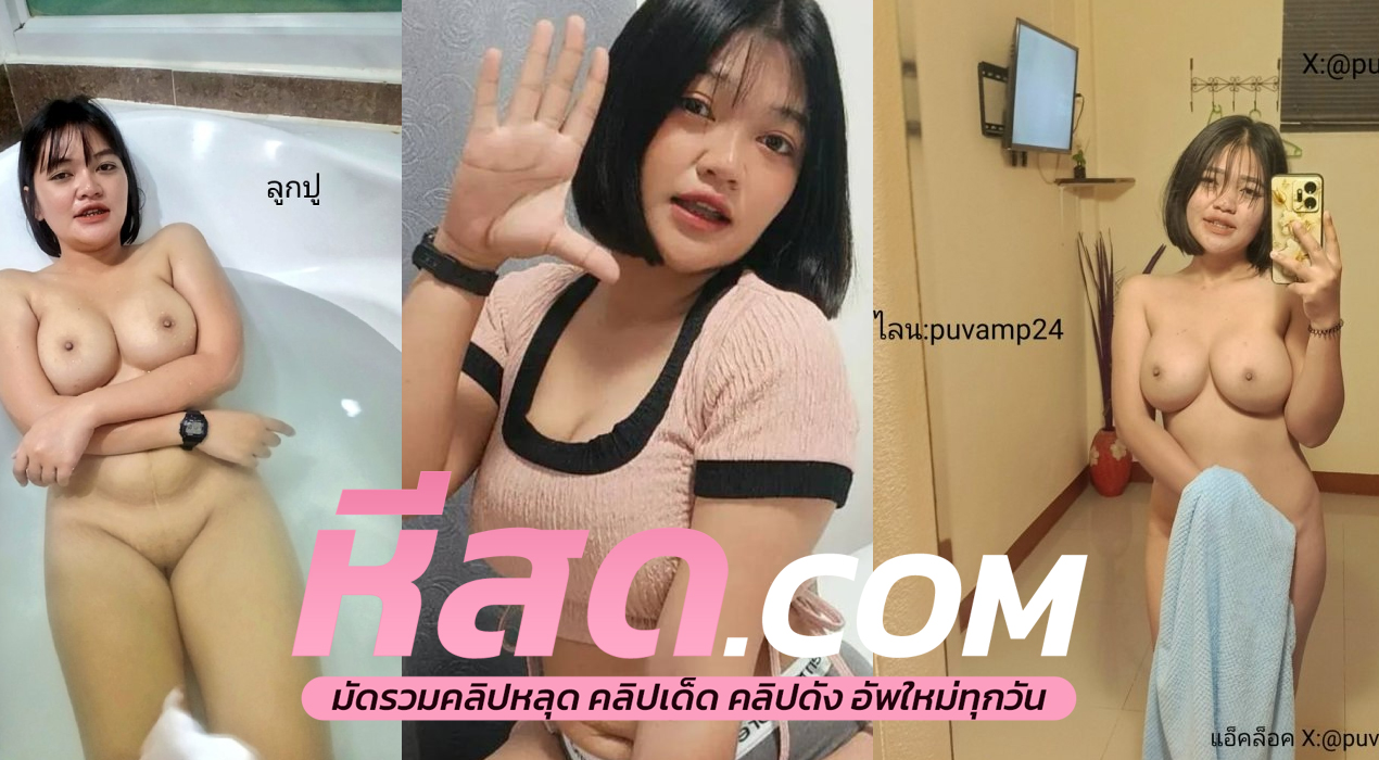 หลุดเด็กxxx คลิปหลุดไทย น้องลูกปู puvamp26 ทีเด็ดคนนี้ พลาดไม่ได้เลย จะท่าไหนน้องเขาก็จัดให้ได้หมด จะท่าหมา จะอุ้มแตง จัดได้หมดไม่สนท่าไหน บอกเลยโคตรเสียวหัวควย