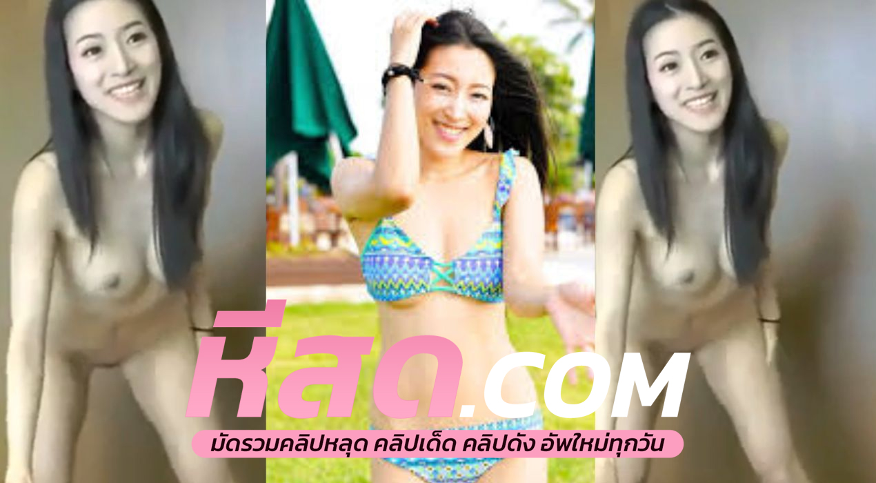 คลิปหลุด คลิปดังในตำนานไฮโซฟ้า กับแฟนหนุ่มไฮโซหุ่นหมีใครได้ลองเธอบอกได้เลยว่าติดใจลีลาดีขนาดนี้คงเครียดจากงานแหละเนาะเลยร่านต้องมาโชว์หีในกลุ่มลับ