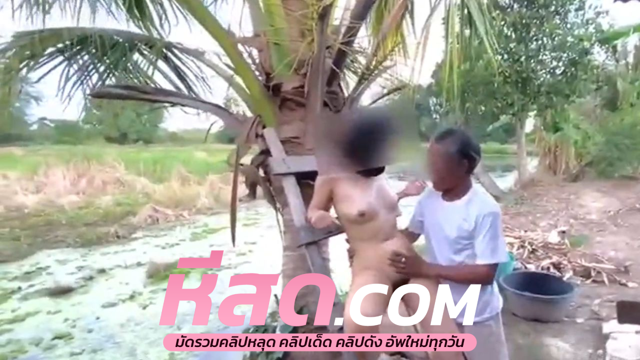 คลิปหลุดทางบ้าน น้องหมวยเด้งสู้นิ้วลุงเจ้าของสวน เสียงเสียวลั่นสวน เสียวหีน้องเขาสุดๆ