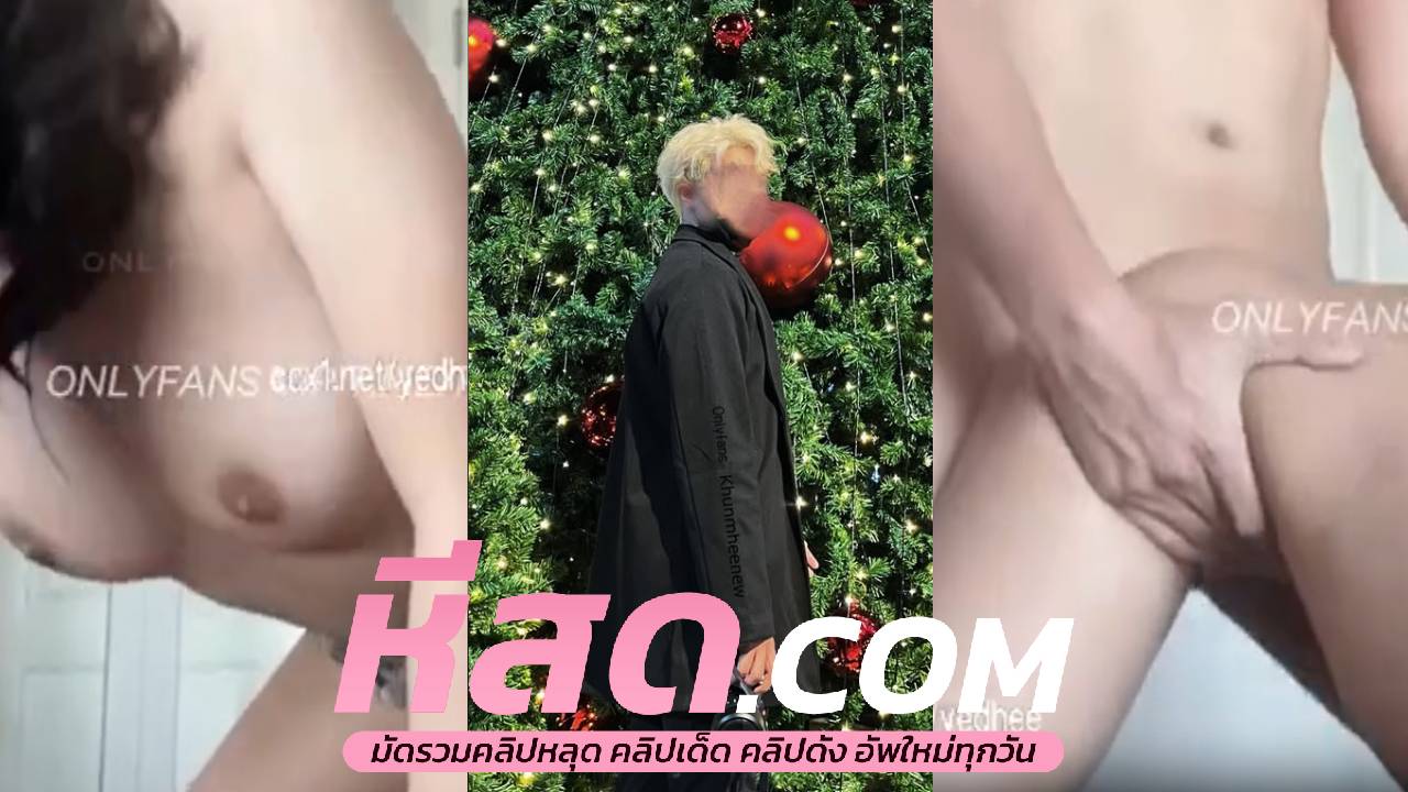 คลิปหลุดมาใหม่ khunmheenew พีหมีจับท่าหมาน้องสาวโครตเด็ดแทงลึกๆๆๆหนูชอบมาก