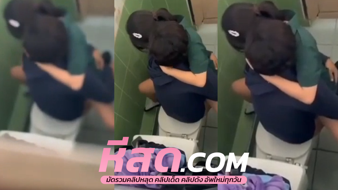 คลิปหลุดทางบ้าน แอบเย็ดกันในห้องน้ำเจอมือดีถ่ายไว้เด็เลยหีสวยคู่เลยๆ เจอควยเย็ดไม่ยั้งเลย