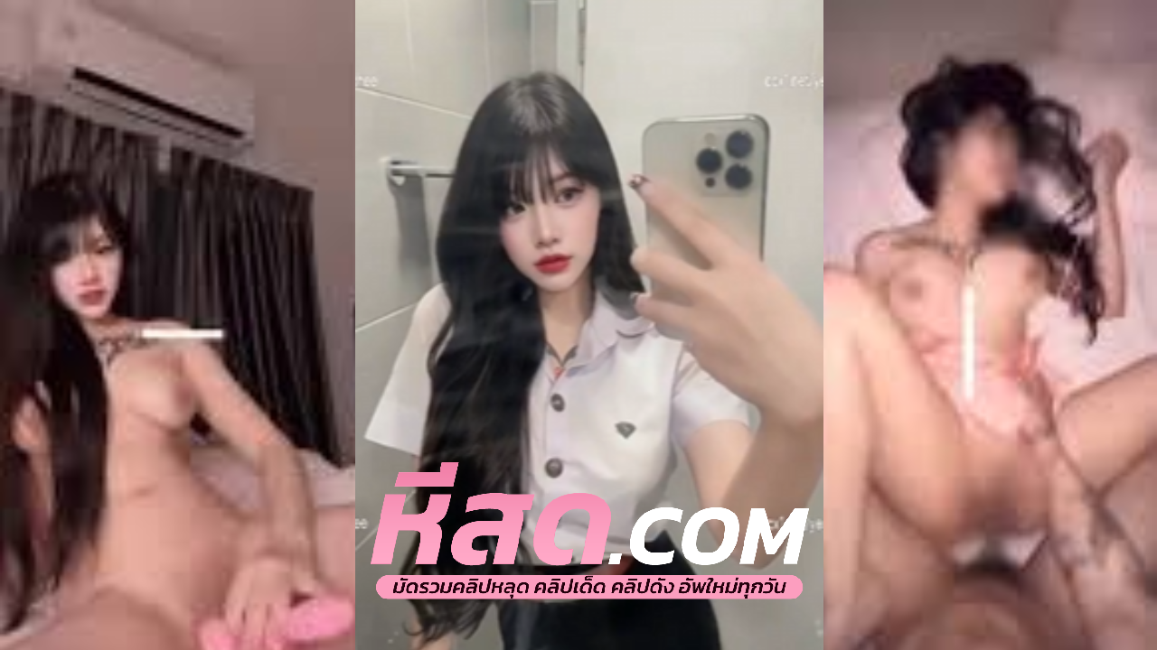 คลิปหลุดไทย นักศึกษา สาวสวย ifwmyfav xxx อัดคลิปตอน เย็ดกัน กับแฟนอมควยให้จนควยแข็งก่อน หีไทย ขึ้นข่มควย บดควยฟินๆ โดนซอยหีท่าหมาครางเสียวลั่น