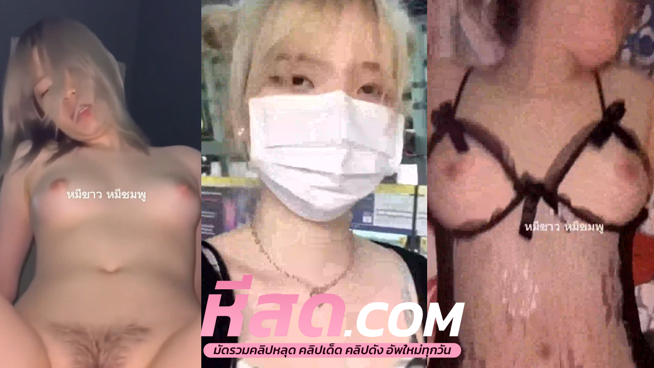คลิปหลุดทางบ้าน หนุ่มสาววัยซนตั้งกล้องพากันมาเย็ดทีบ้านผู้ชายขนาดครั้งแรกยังเด็ดเลย