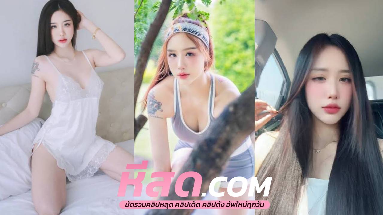 เย็ดพี่สาวฝรั่ง อิหมวยมันร้ายรับงาน โดนแหกตูดดูดหีขยี้เม็ดแตดจนร้องครางลั่น แล้วเจอควยกระหน่ำเย็ดตอกหีท่าหมารัวๆ