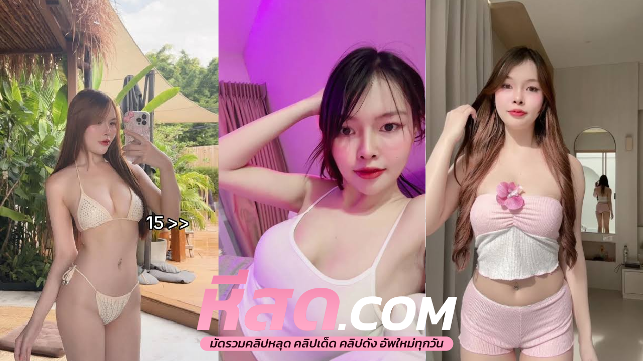 คลิปหลุดเย็ดนักศึกษาไทย คู่รักสุดแซบเล่นเสียวกันหน้ากระกระแทกหีแล้วโดนรั่วๆบีบนม