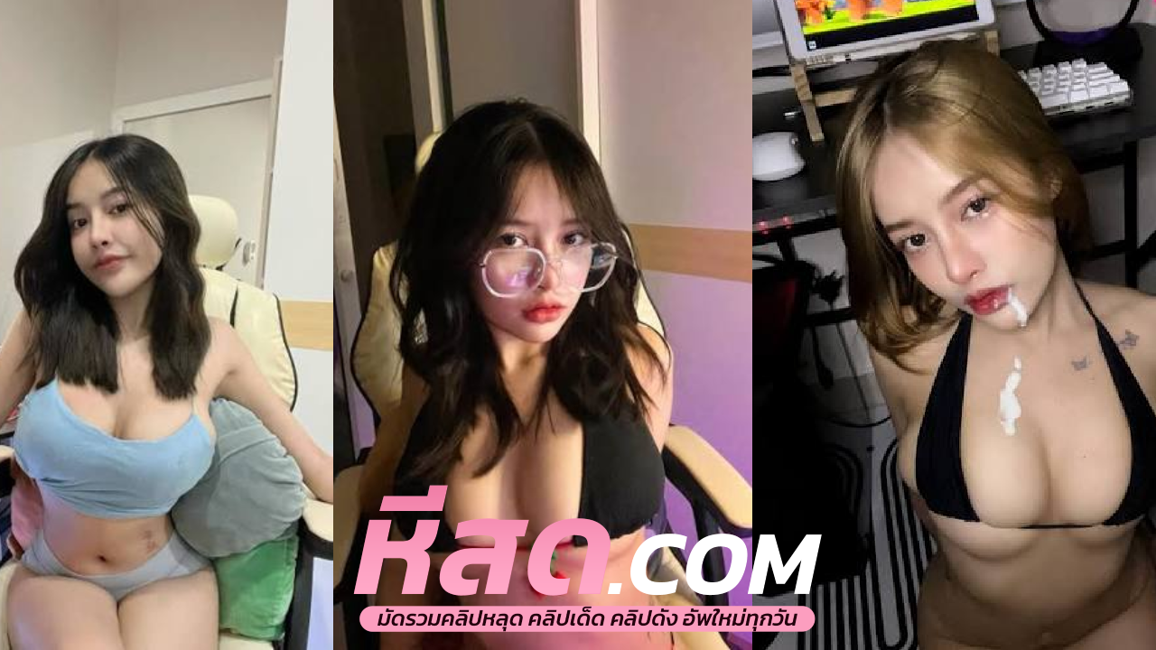 คลิปหลุดทางบ้าน xxxหีไทย วัยรุ่นบ้านนอกอยากดังตั้งกล้องไลฟ์สดกลุ่มลับโชว์ทีเด็ดเย็ดท่าหมาร้องลั่น หีฟิต ครางเสียวลั่นห้องเลย