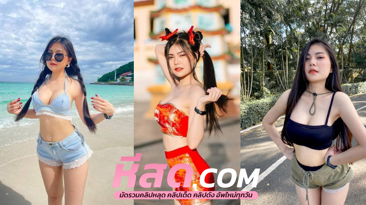 ทางบ้าน vk xxx สาวสวยเด็ดขาวๆ นมโต โดนเย็ดหีหลุด ของดีรีปมาดู เสียงครางเสียวของจริง
